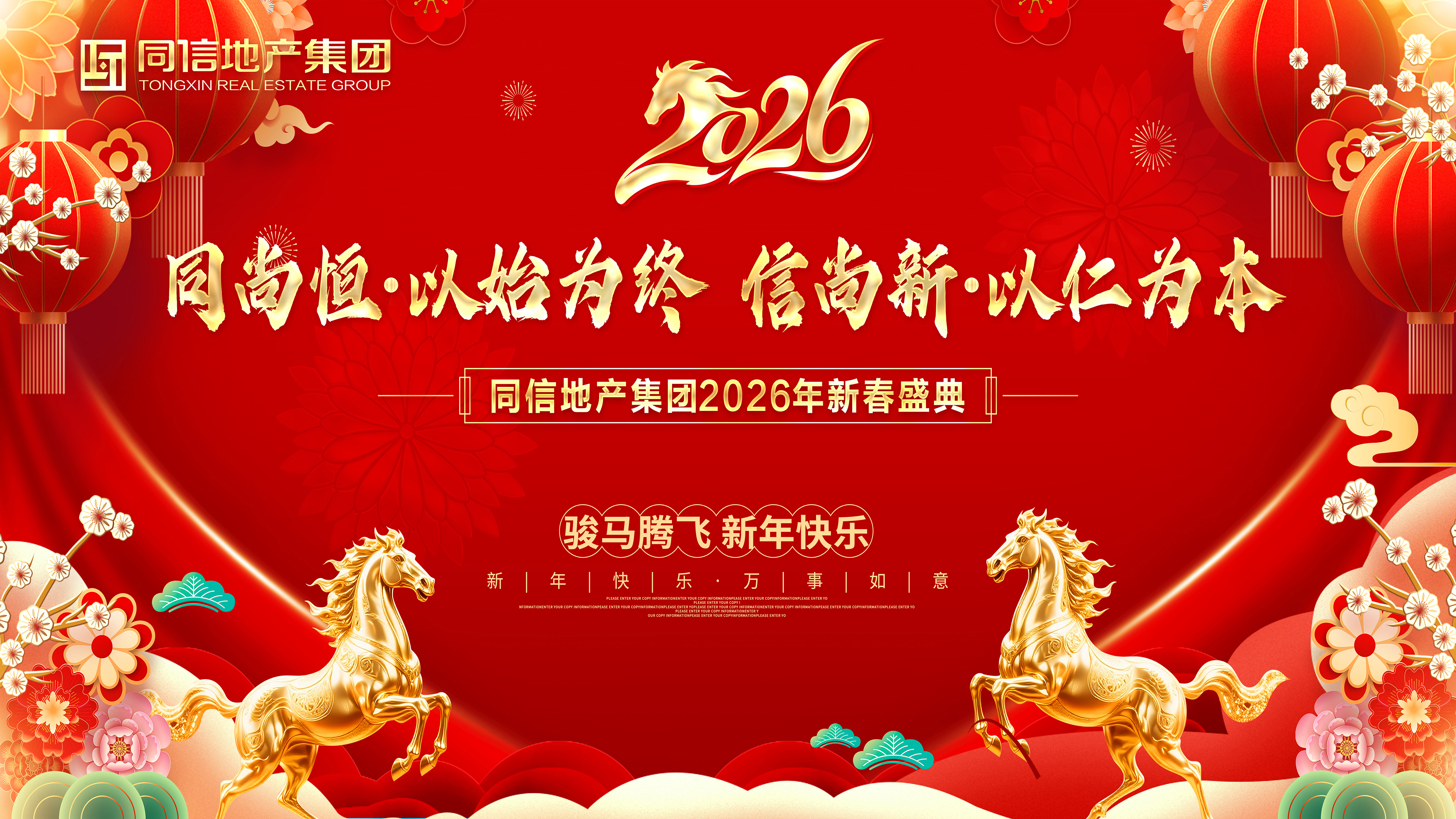 同尚恒，信尚新｜同信地產(chǎn)集團2026年度工作會議暨新春盛典圓滿舉行